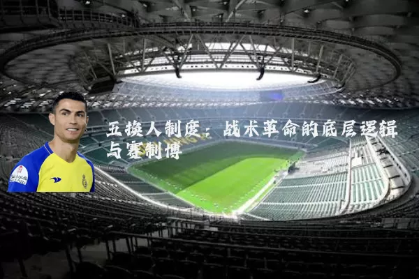 五换人制度：战术革命的底层逻辑与赛制博弈