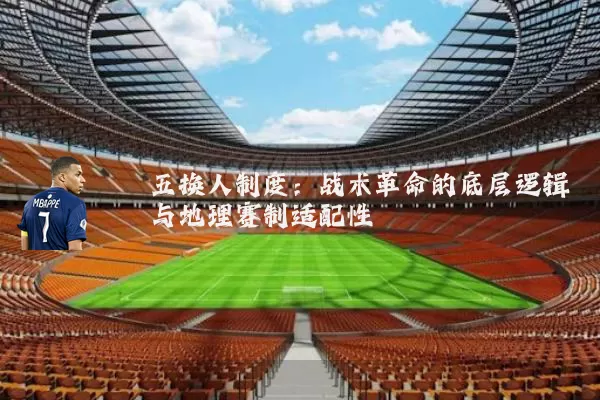 五换人制度：战术革命的底层逻辑与地理赛制适配性