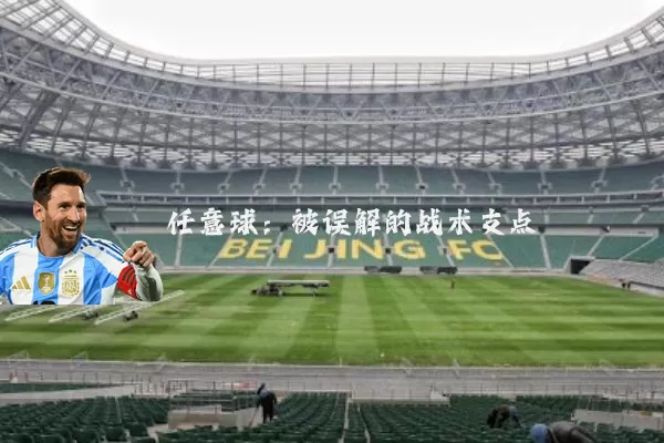 任意球:被误解的战术支点