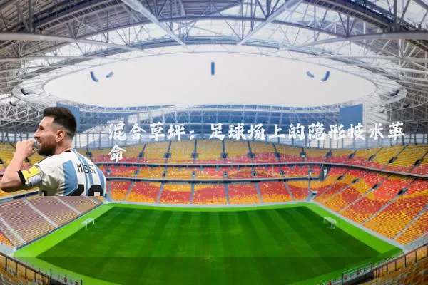 混合草坪：足球场上的隐形技术革命