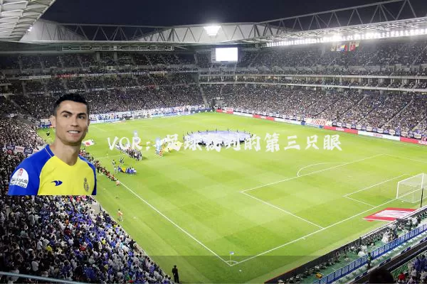 VOR：足球裁判的第三只眼