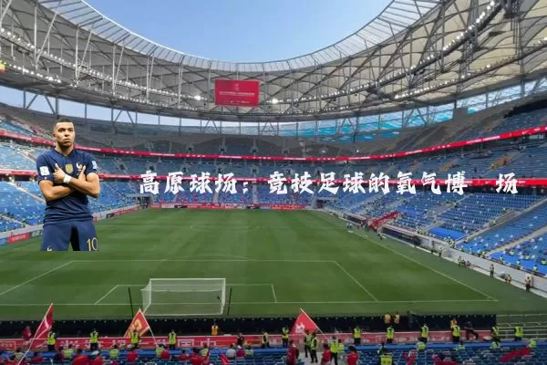 高原球场：竞技足球的氧气博弈场