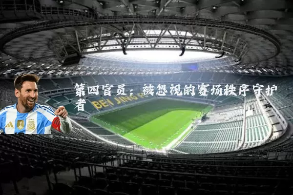 第四官员：被忽视的赛场秩序守护者