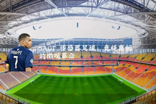SAOT 传感器足球：竞技真相的微观革命