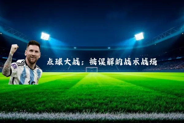 点球大战:被误解的战术战场
