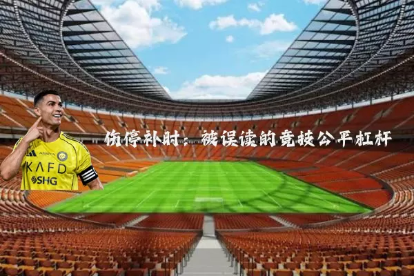 伤停补时：被误读的竞技公平杠杆