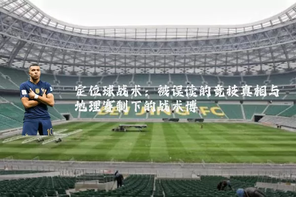 定位球战术：被误读的竞技真相与地理赛制下的战术博弈