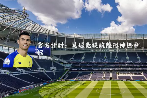 官方计时：足球竞技的隐形神经中枢