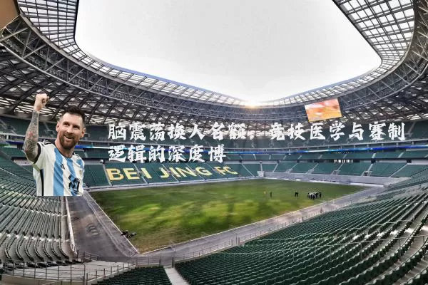 脑震荡换人名额:竞技医学与赛制逻辑的深度博弈