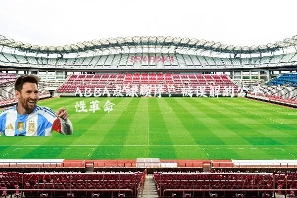 ABBA点球顺序：被误解的公平性革命