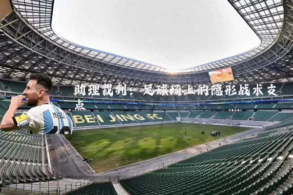 助理裁判：足球场上的隐形战术支点