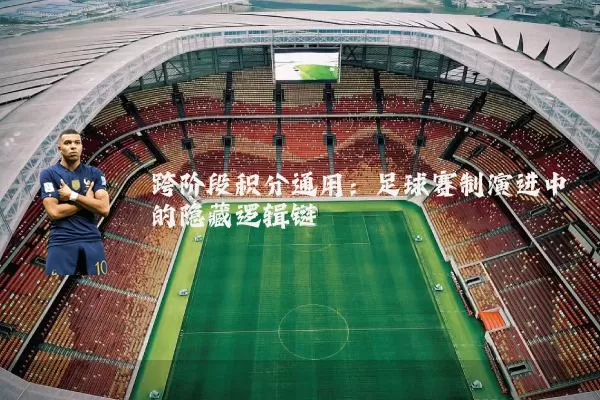 跨阶段积分通用：足球赛制演进中的隐藏逻辑链