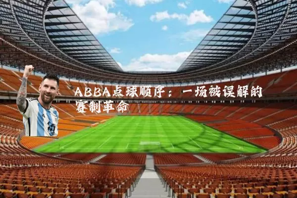 ABBA点球顺序:一场被误解的赛制革命