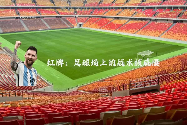 红牌:足球场上的战术核威慑