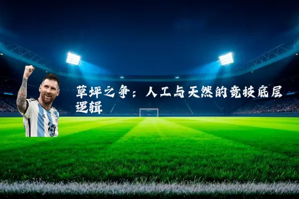 草坪之争：人工与天然的竞技底层逻辑