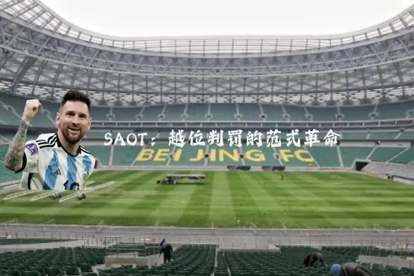 SAOT:越位判罚的范式革命
