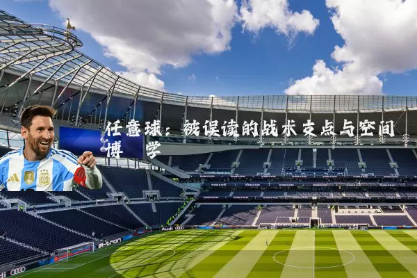 任意球:被误读的战术支点与空间博弈学
