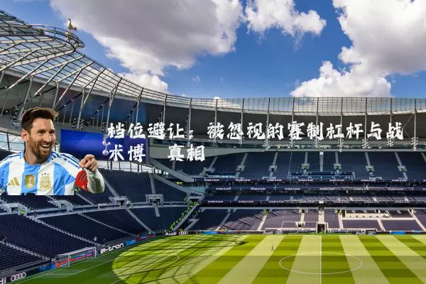 档位避让：被忽视的赛制杠杆与战术博弈真相